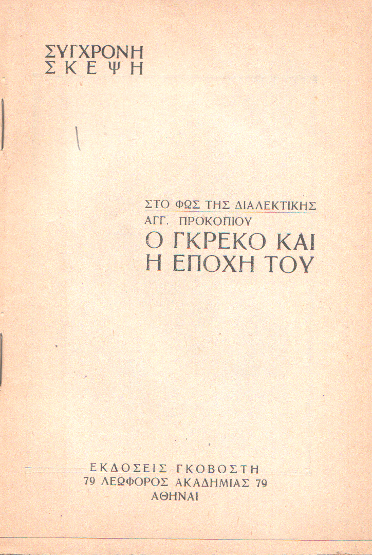 Ο Γκρέκο και η Εποχή του