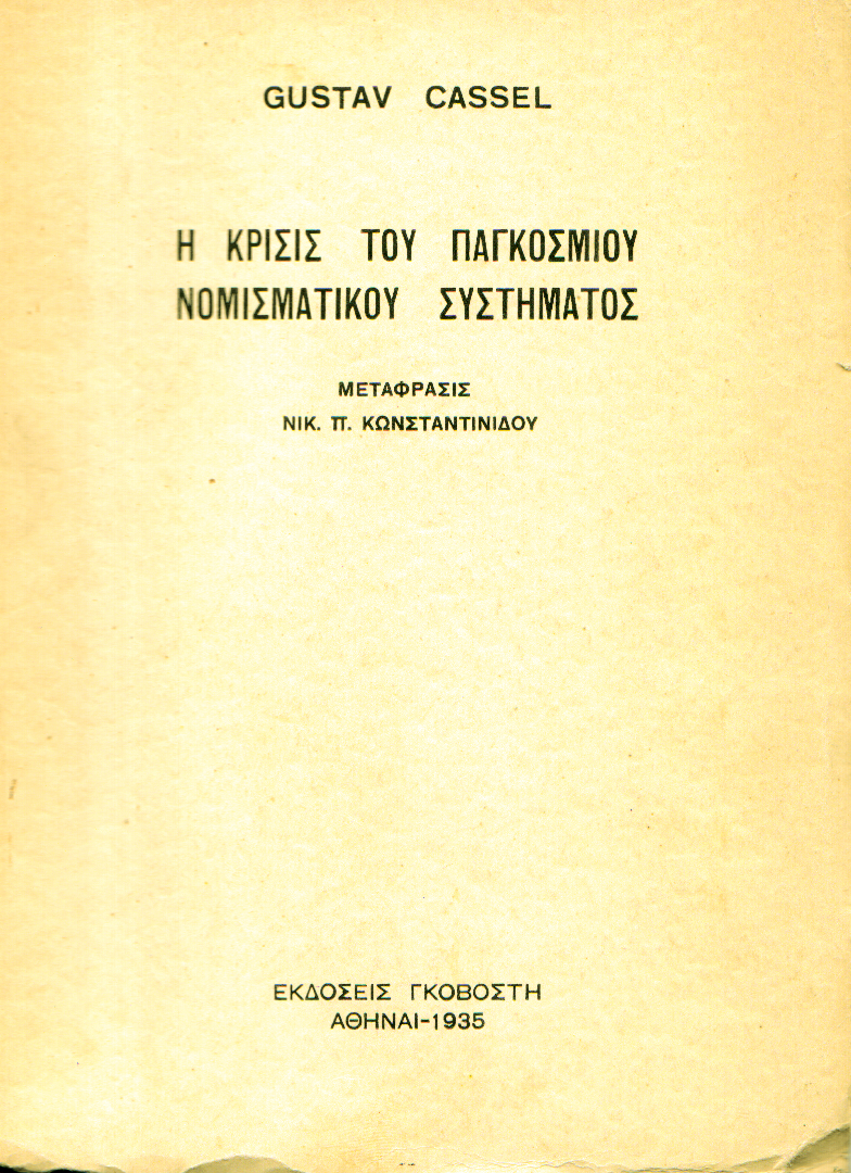 Η κρίσις του παγκόσμιου νομισματικού συστήματος