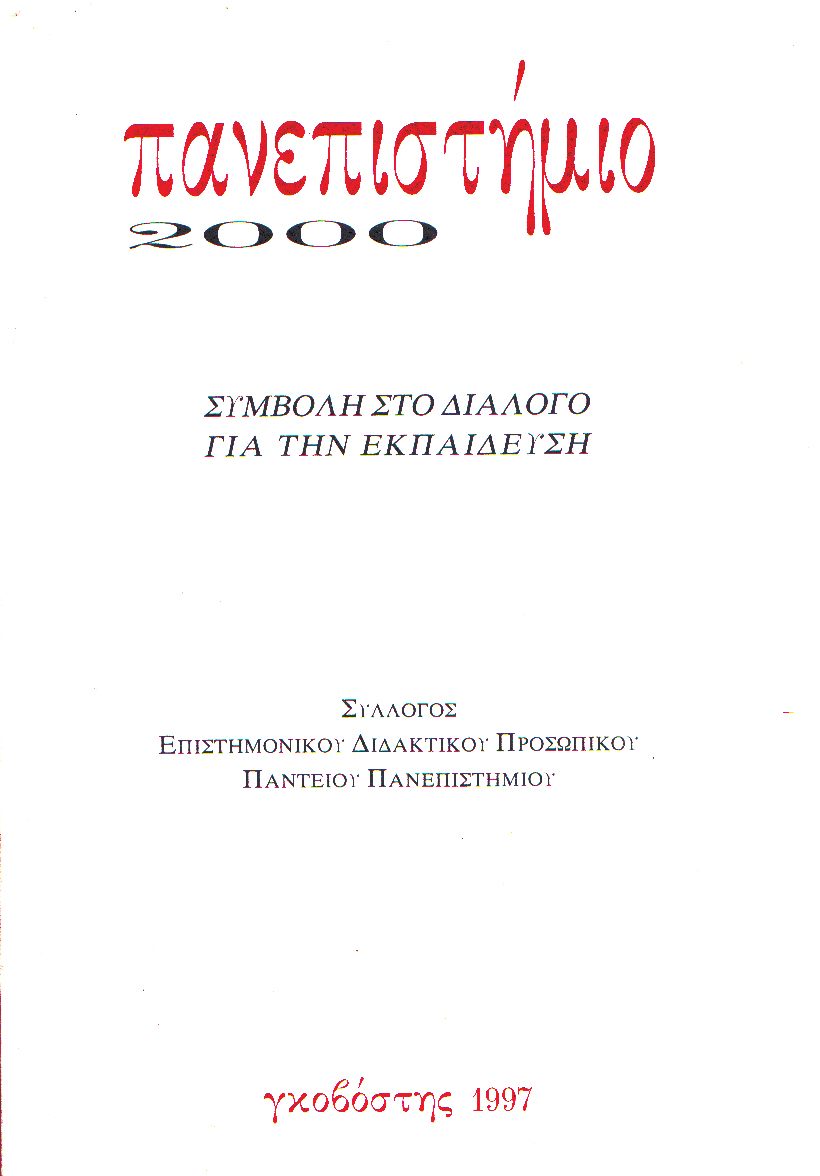 Πανεπιστήμιο 2000