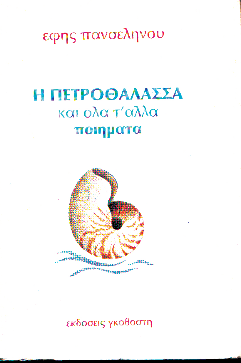 Η Πετροθάλασσα και όλα τ άλλα ποιήματα
