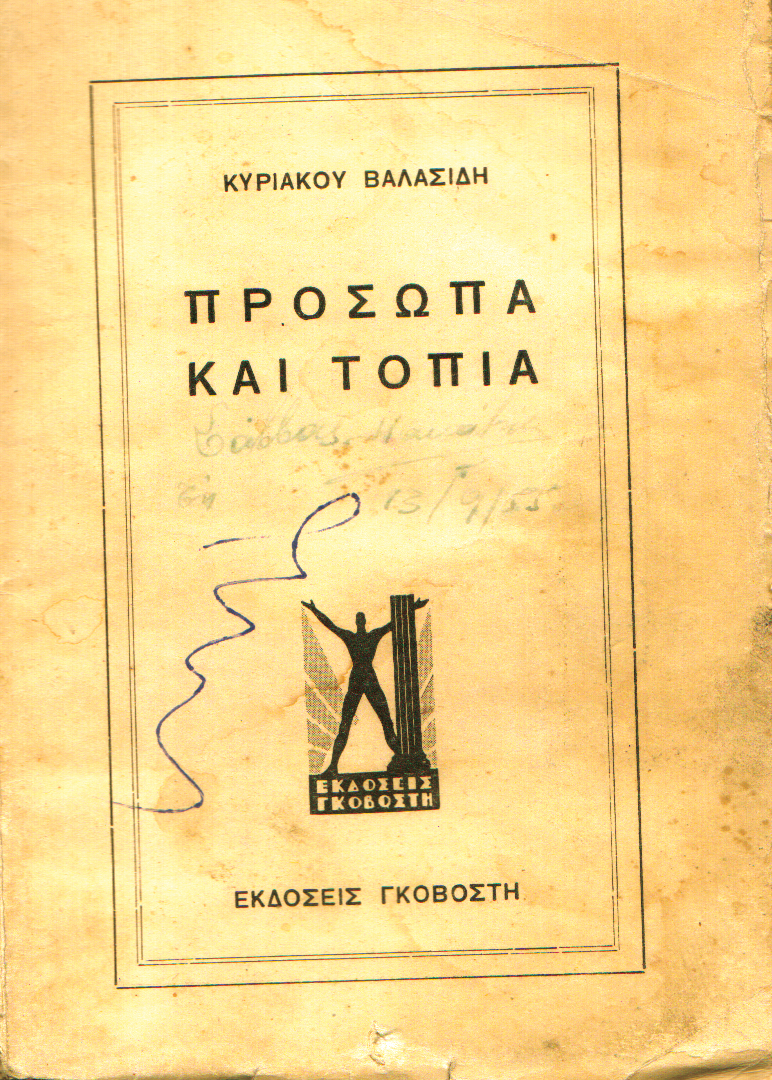 Πρόσωπα και τοπία