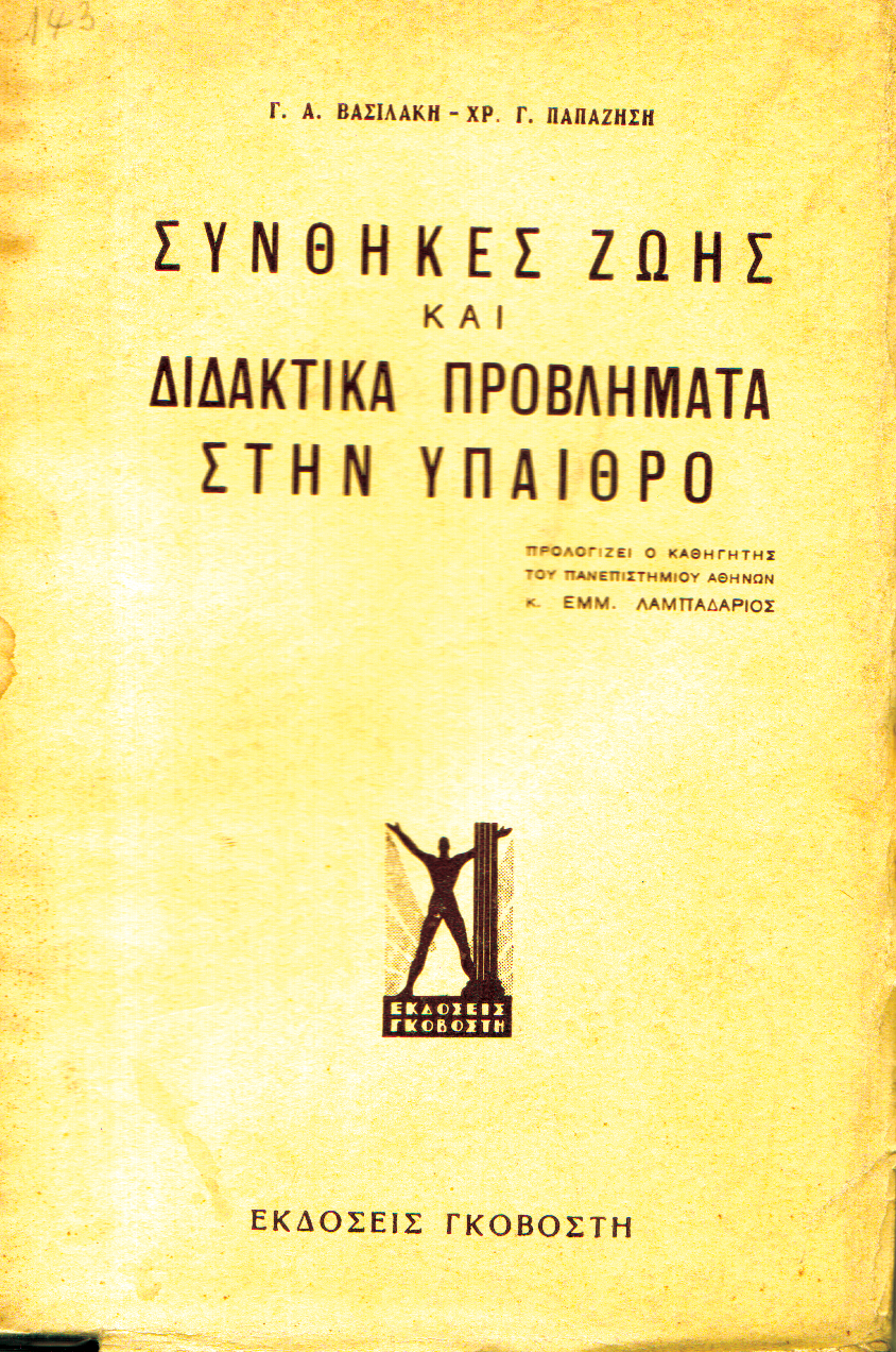 Συνθήκες ζωής και διδακτικά προβλήματα στην ύπαιθρο