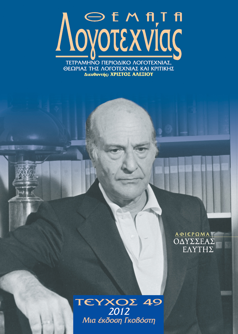 ΟΔΥΣΣΕΑΣ ΕΛΥΤΗΣ