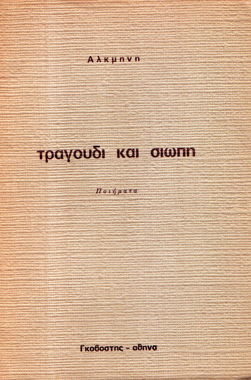 Τραγούδι και σιωπή