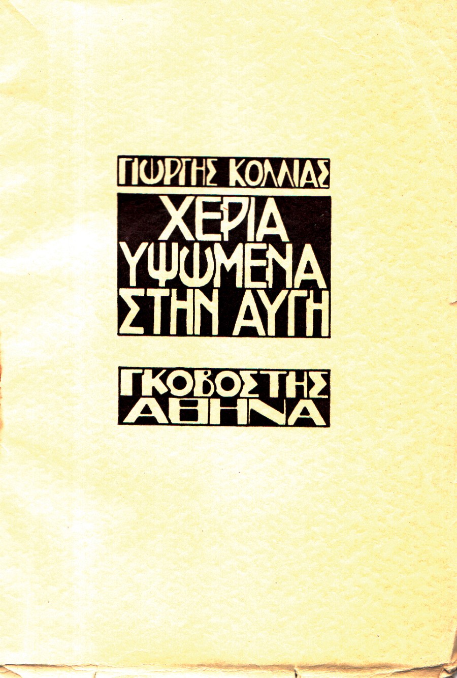 Χέρια υψωμένα στην αυγή