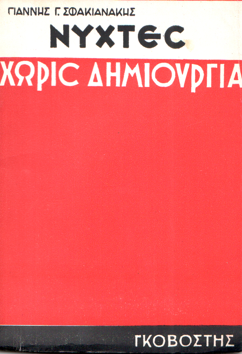 Νύχτες χωρίς δημιουργία
