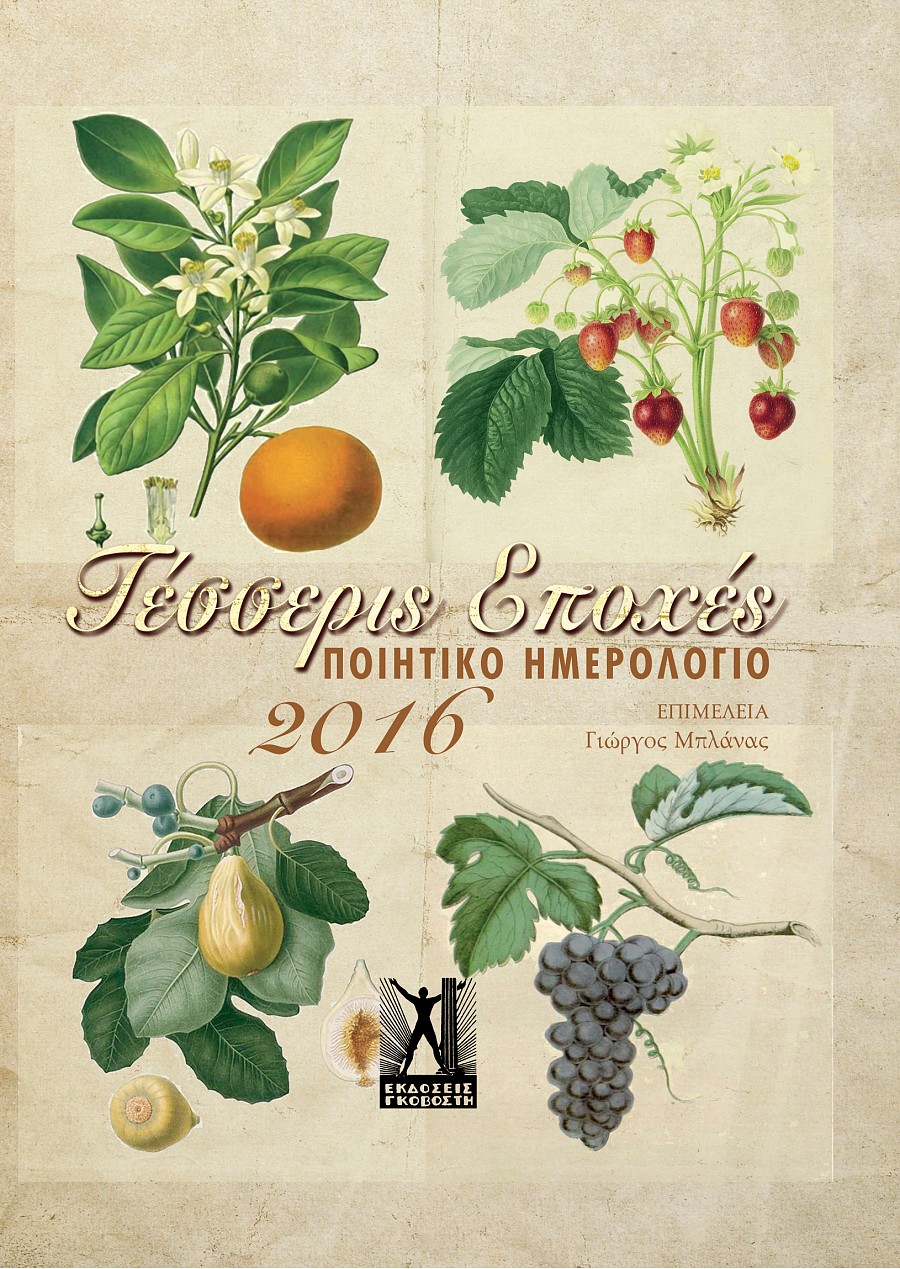 Τέσσερις Εποχές