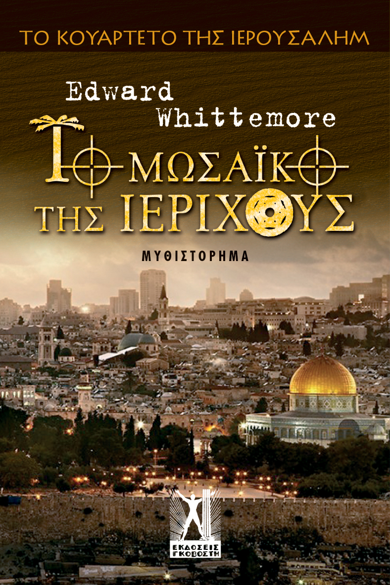 Το Μωσαϊκό της Ιεριχούς