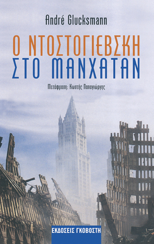 Ο Ντοστογιέβσκη στο Μανχάταν