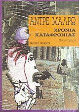 Χρόνια καταφρόνιας