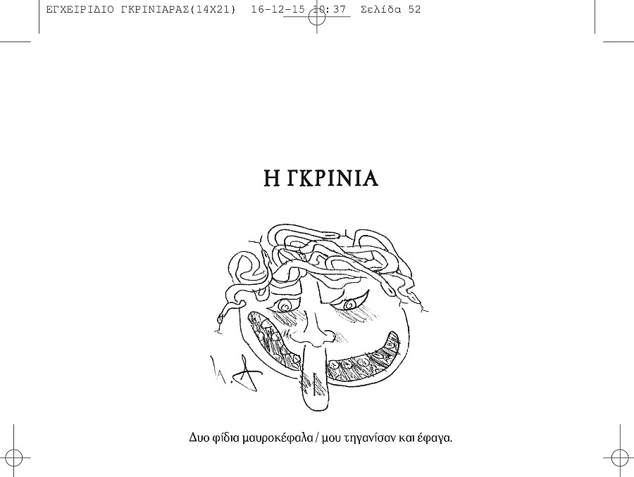 Το εγχειρίδιο της καλής γκρινιάρας