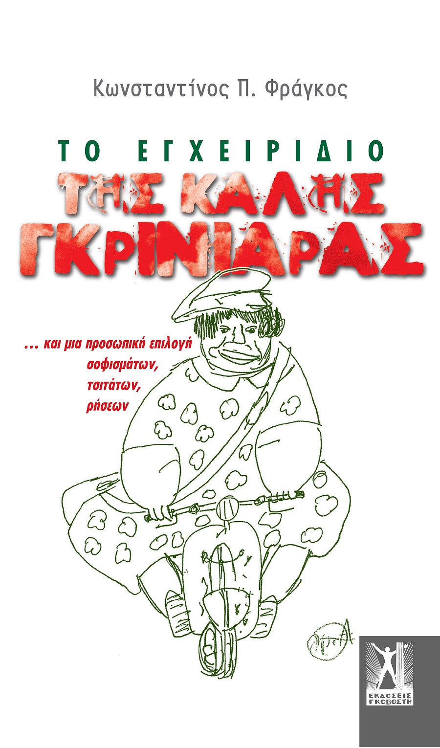 Το εγχειρίδιο της καλής γκρινιάρας