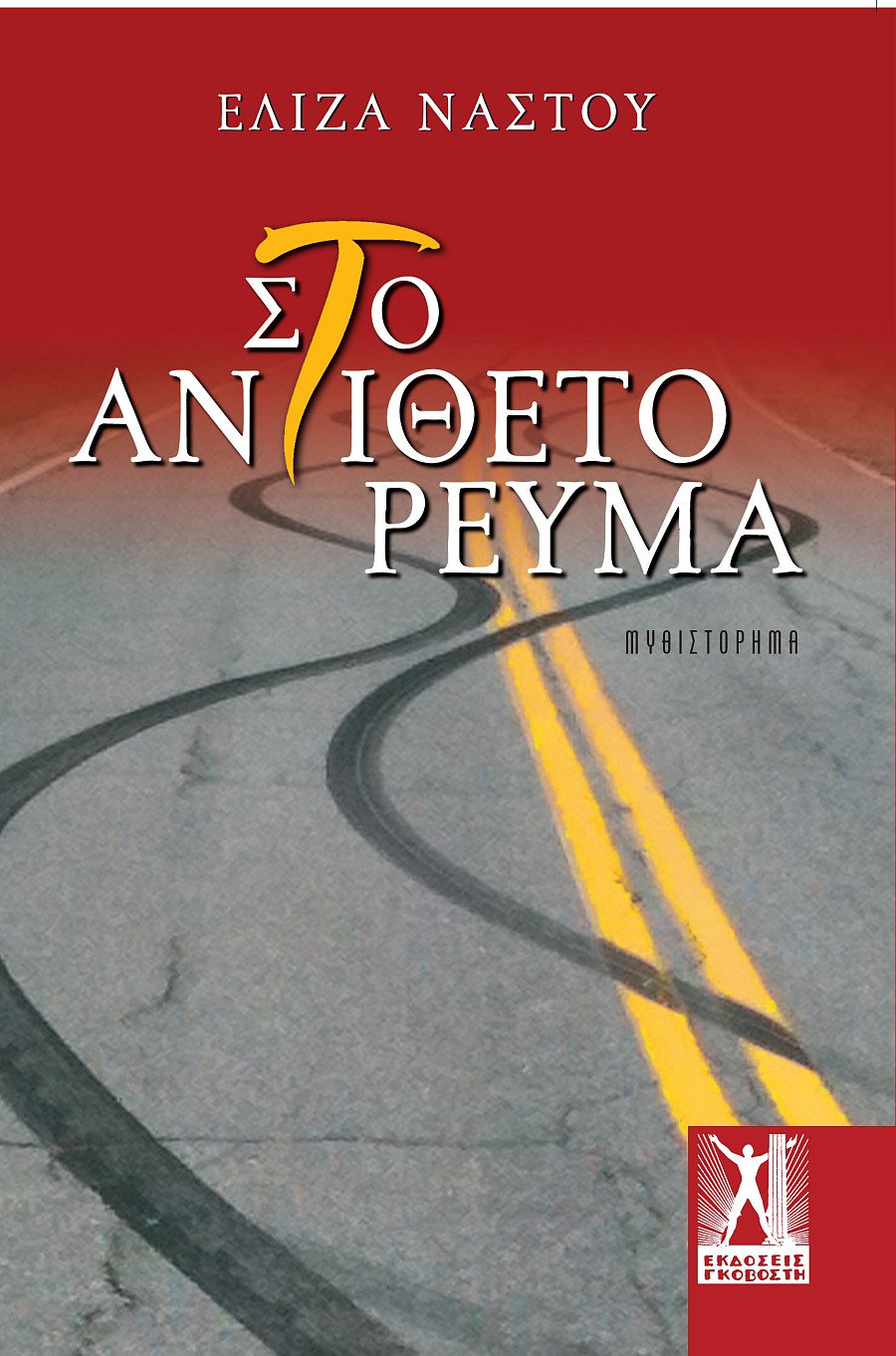 Στο αντίθετο ρεύμα