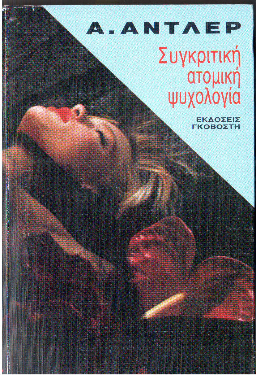 Συγκριτική ατομική ψυχολογία