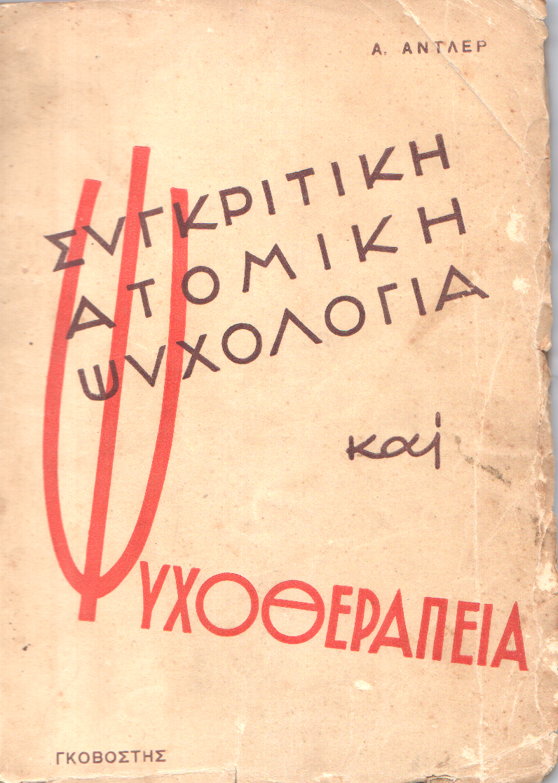 Συγκριτική ατομική ψυχολογία και ψυχοθεραπεία