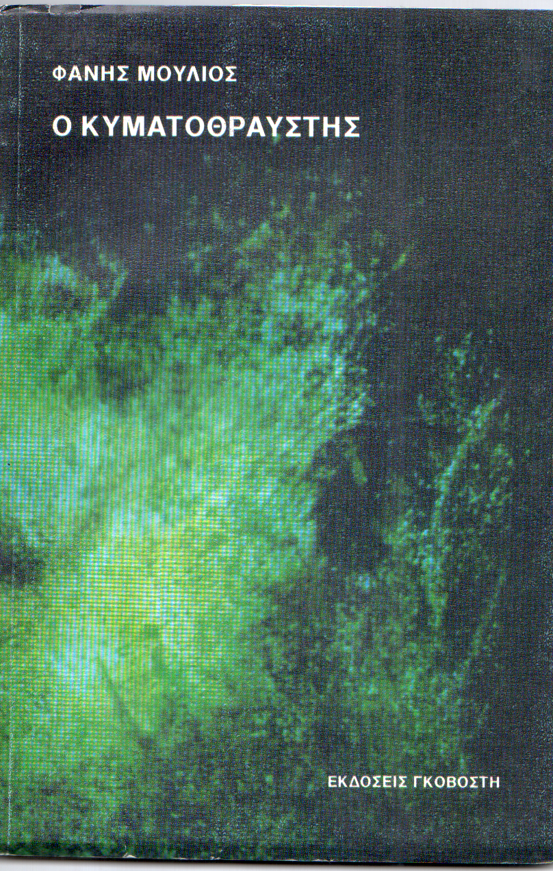 Ο κυματοθραύστης