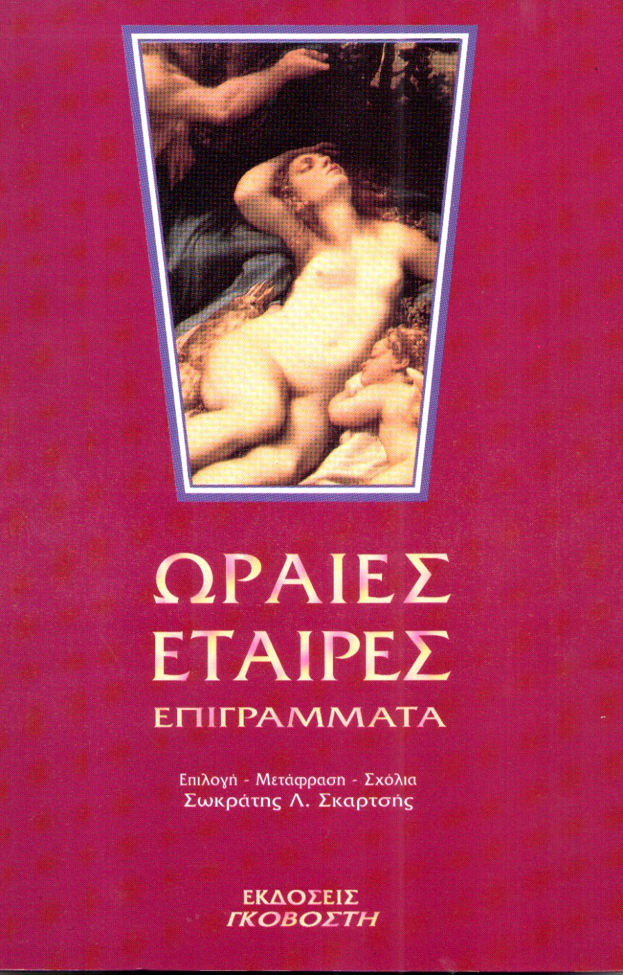 Ωραίες εταίρες