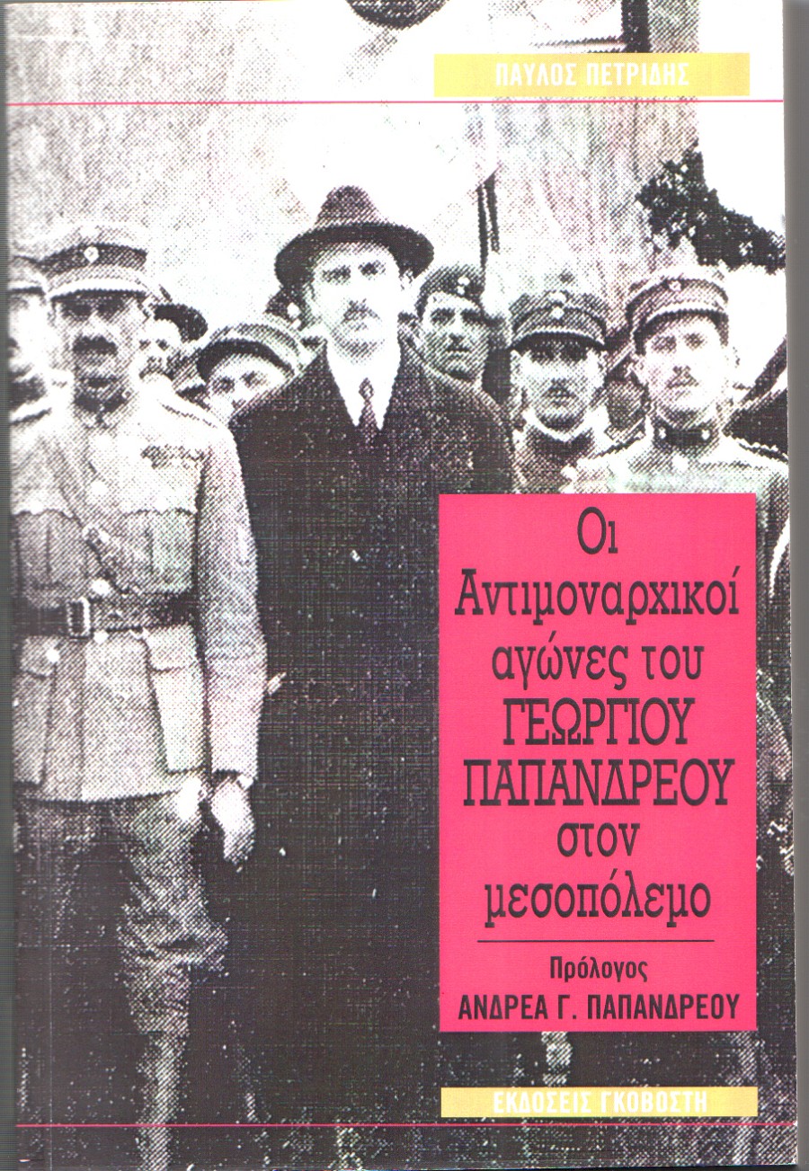 Οι αντιμοναρχικοί αγώνες του Γεωργίου Παπανδρέου στο μεσοπόλεμο