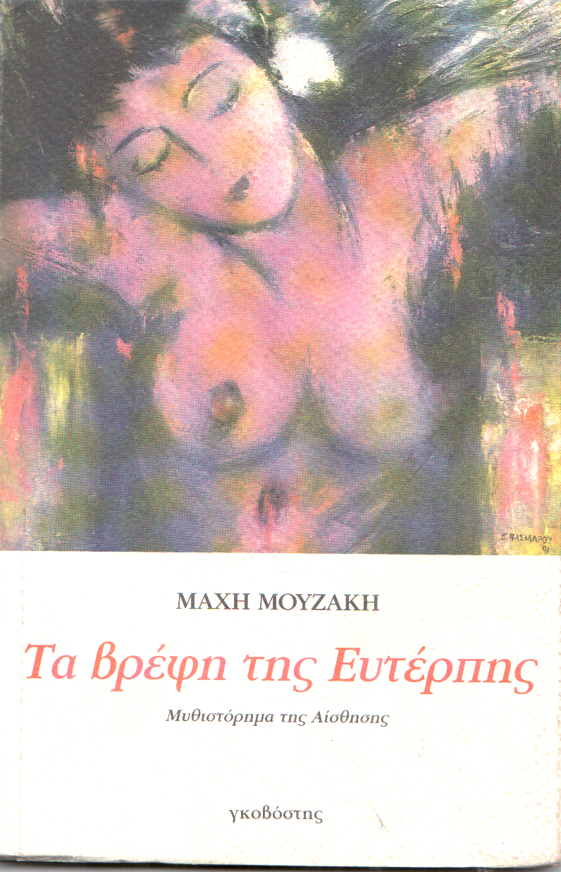 Τα βρέφη της Ευτέρπης