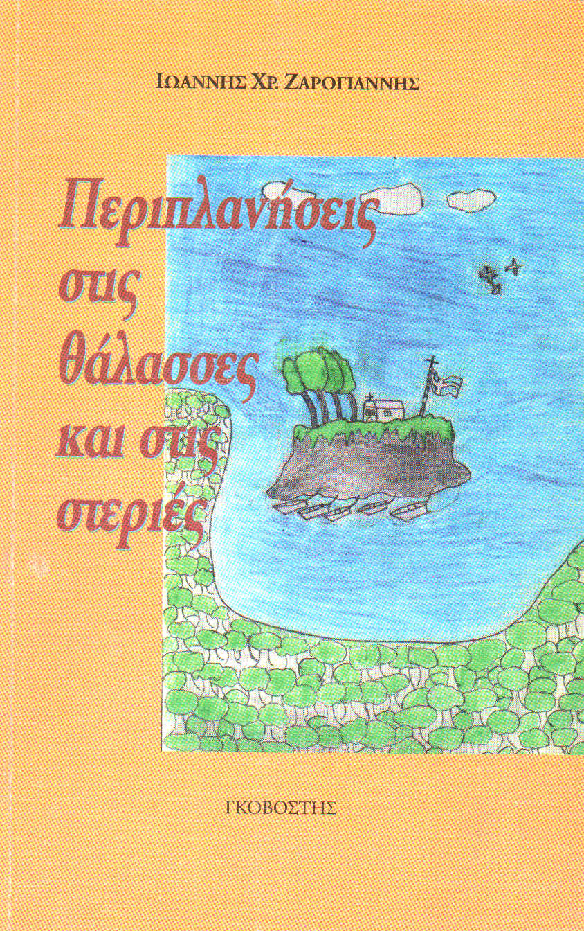 Περιπλανήσεις στις θάλασσες και στις στεριές