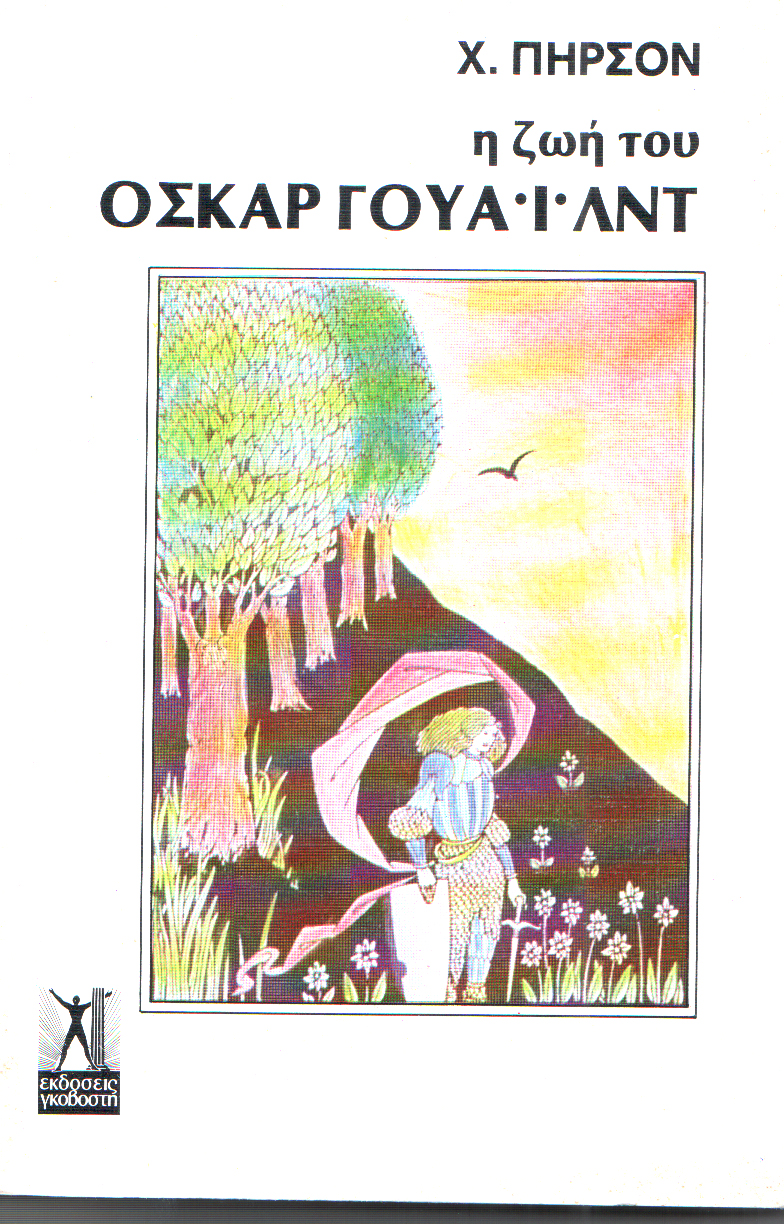 Η ζωή του Όσκαρ Γουάιλντ