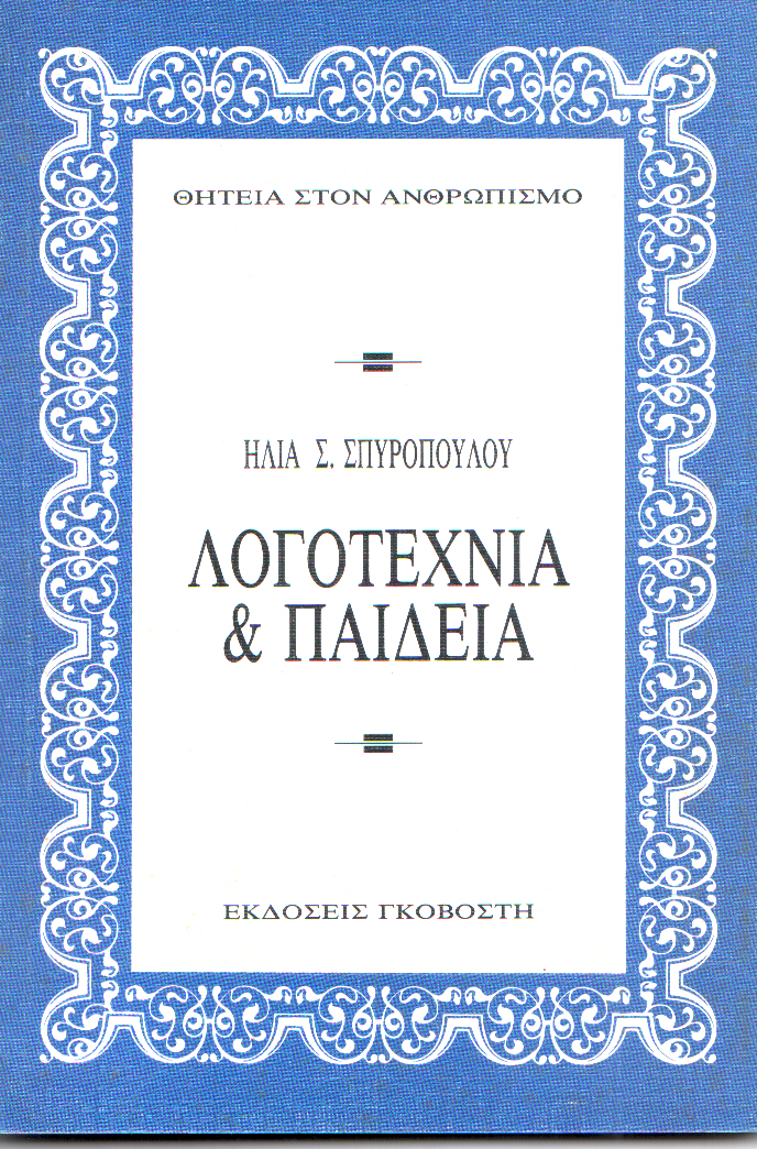 Λογοτεχνία και παιδεία