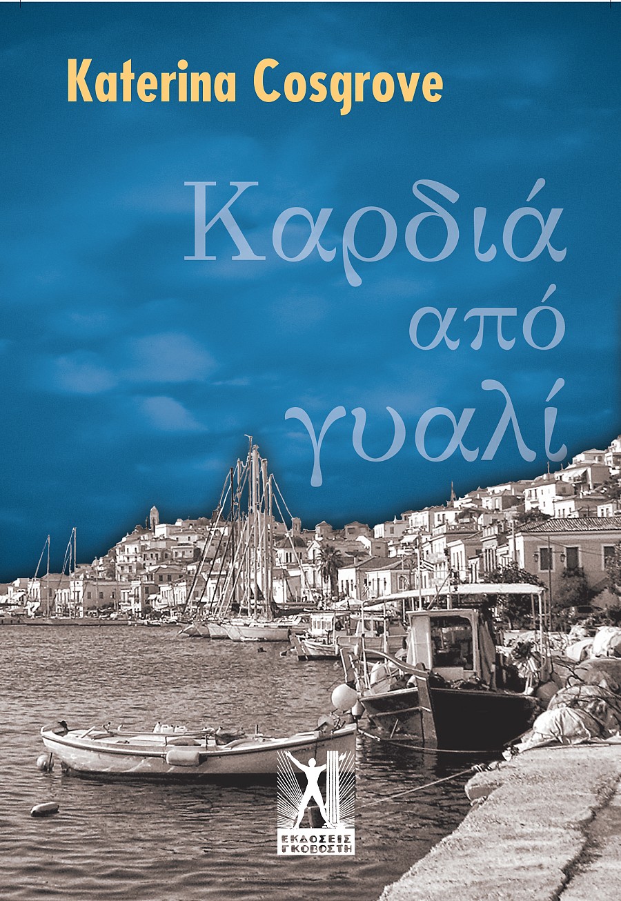 Καρδιά από γυαλί