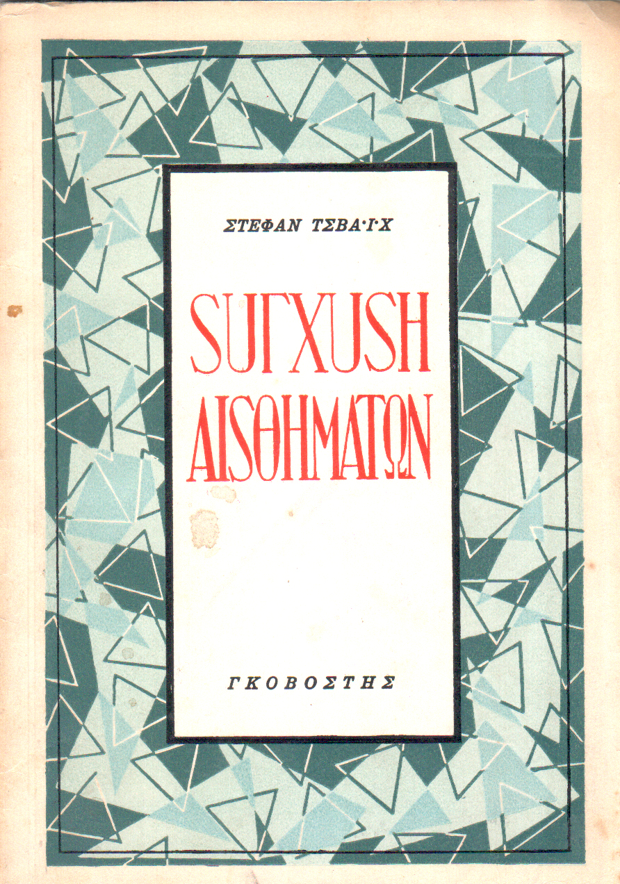 Σύγχυση Αισθημάτων