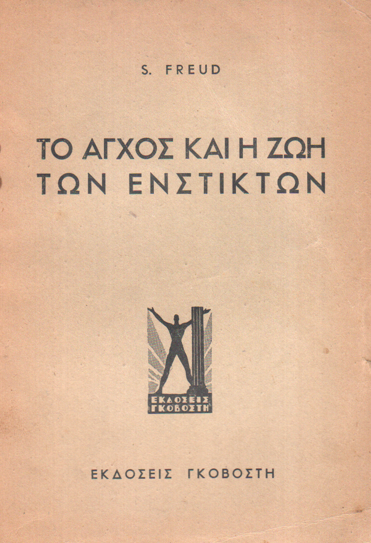 Το άγχος και η ζωή των ενστίκτων