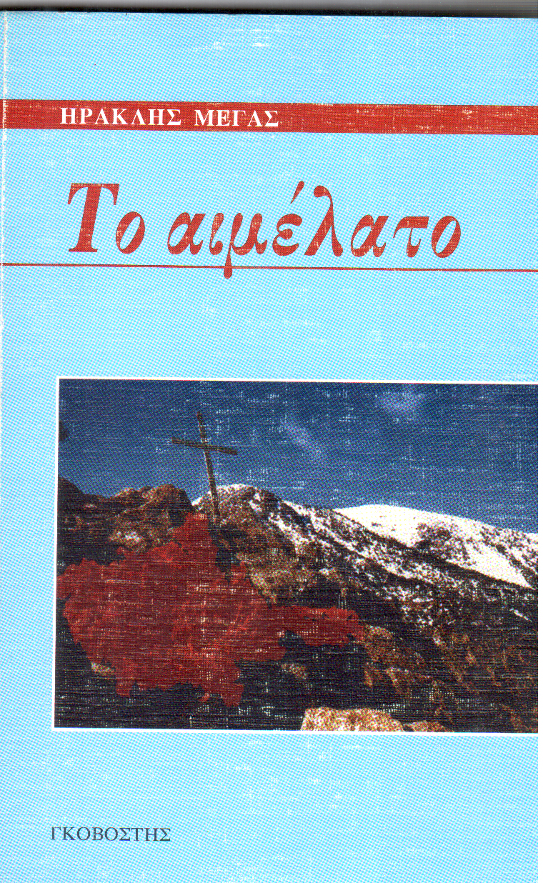 Το αιμέλατο
