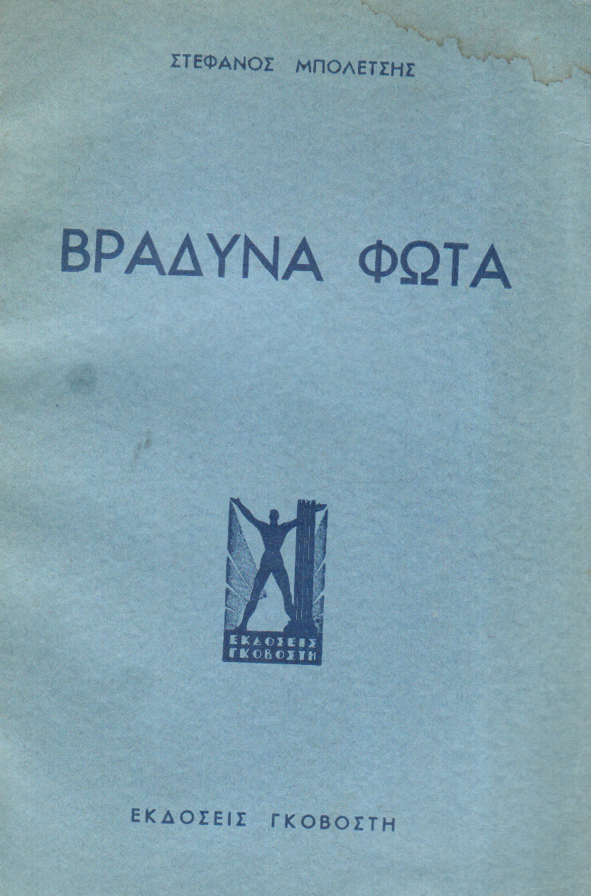 Βραδυνά Φώτα