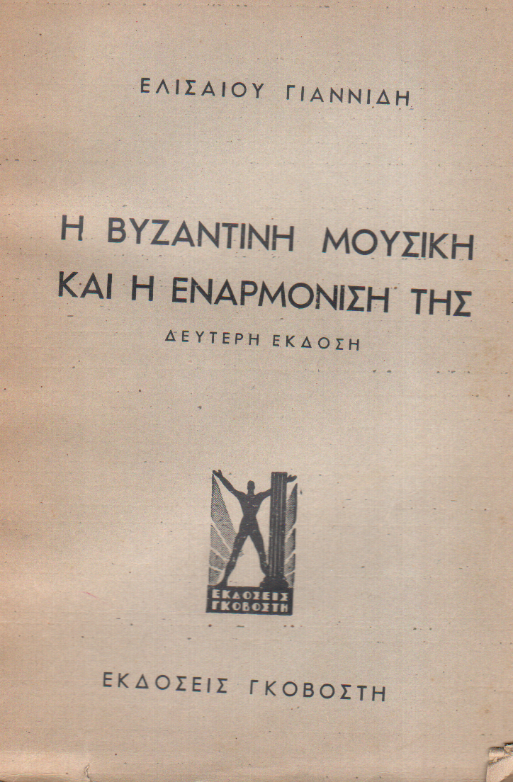 Η Βυζαντινή Μουσική και η Εναρμόνισή της