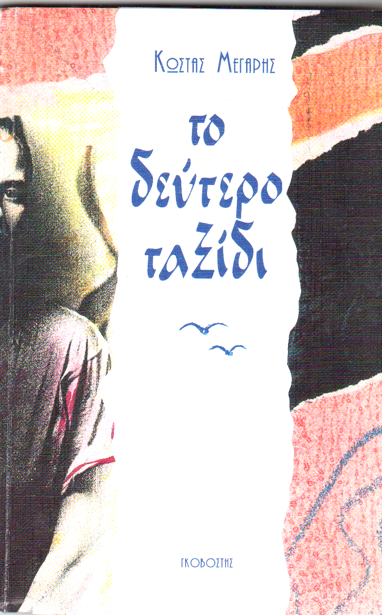 Το δεύτερο ταξίδι