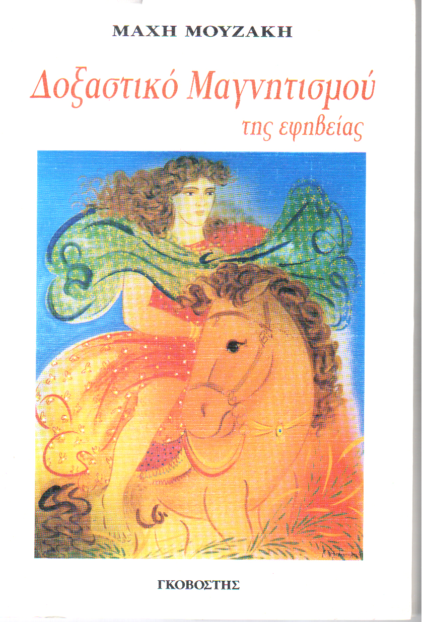 Δοξαστικό μαγνητισμού της Εφηβείας