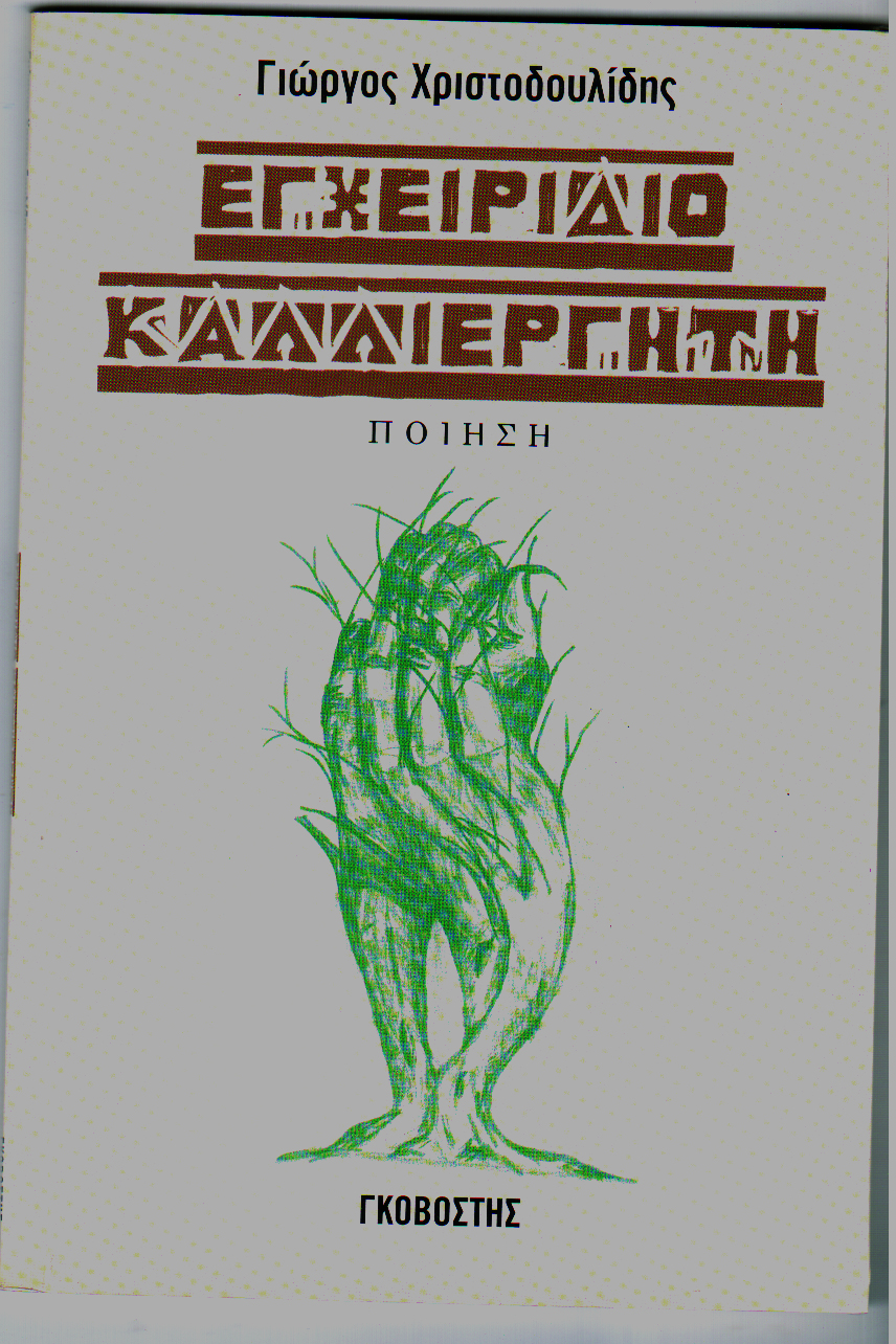 Εγχειρίδιο καλλιεργητή