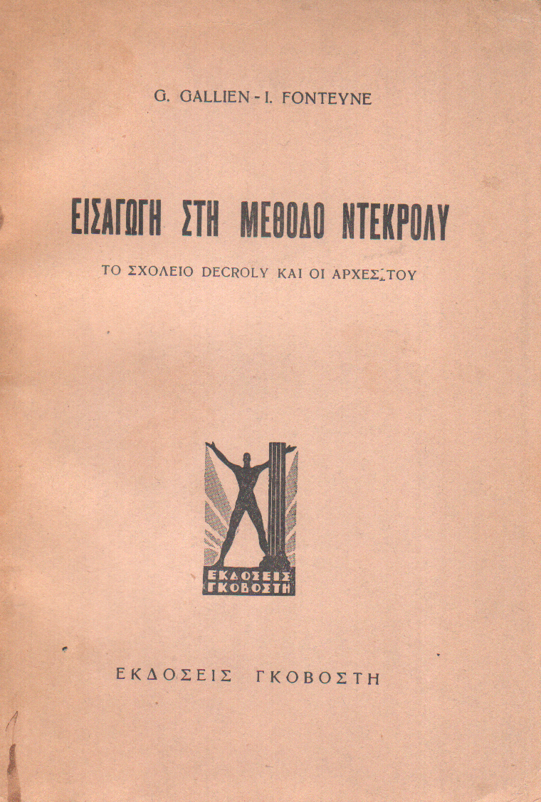 Εισαγωγή στη μέθοδο Ντεκρολύ