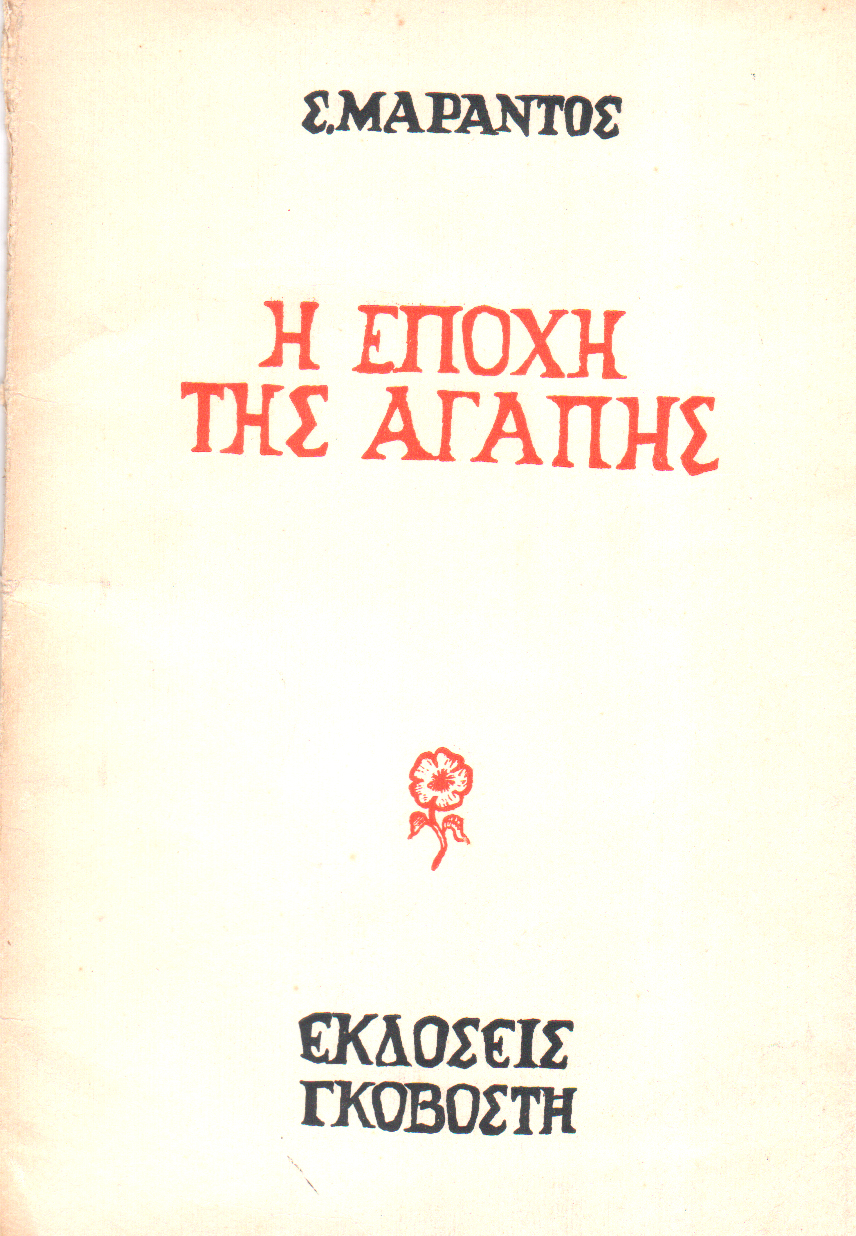 Η εποχή της αγάπης