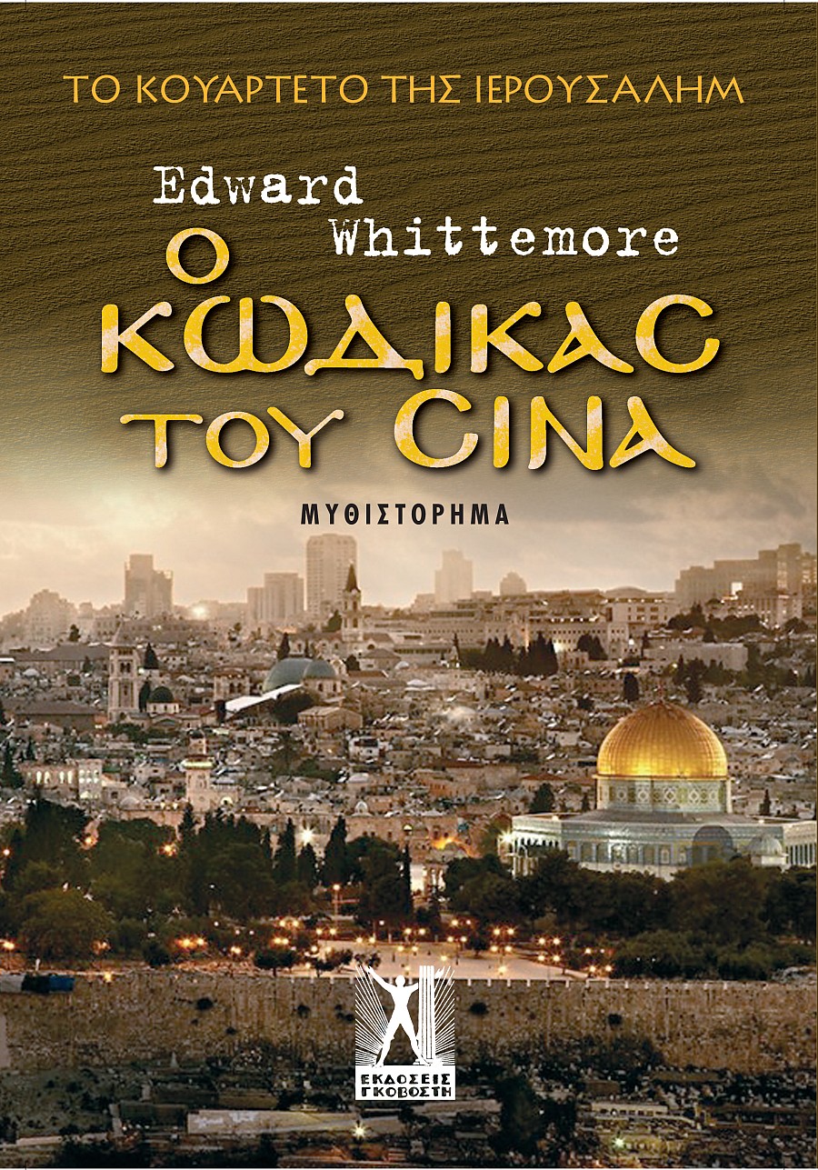 Ο Κώδικας του Σινά