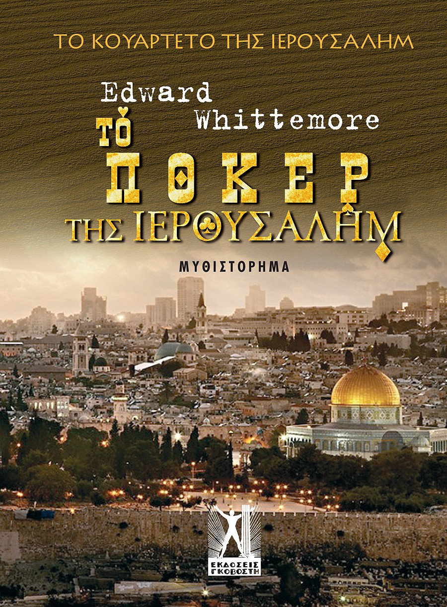 Το Πόκερ της Ιερουσαλήμ