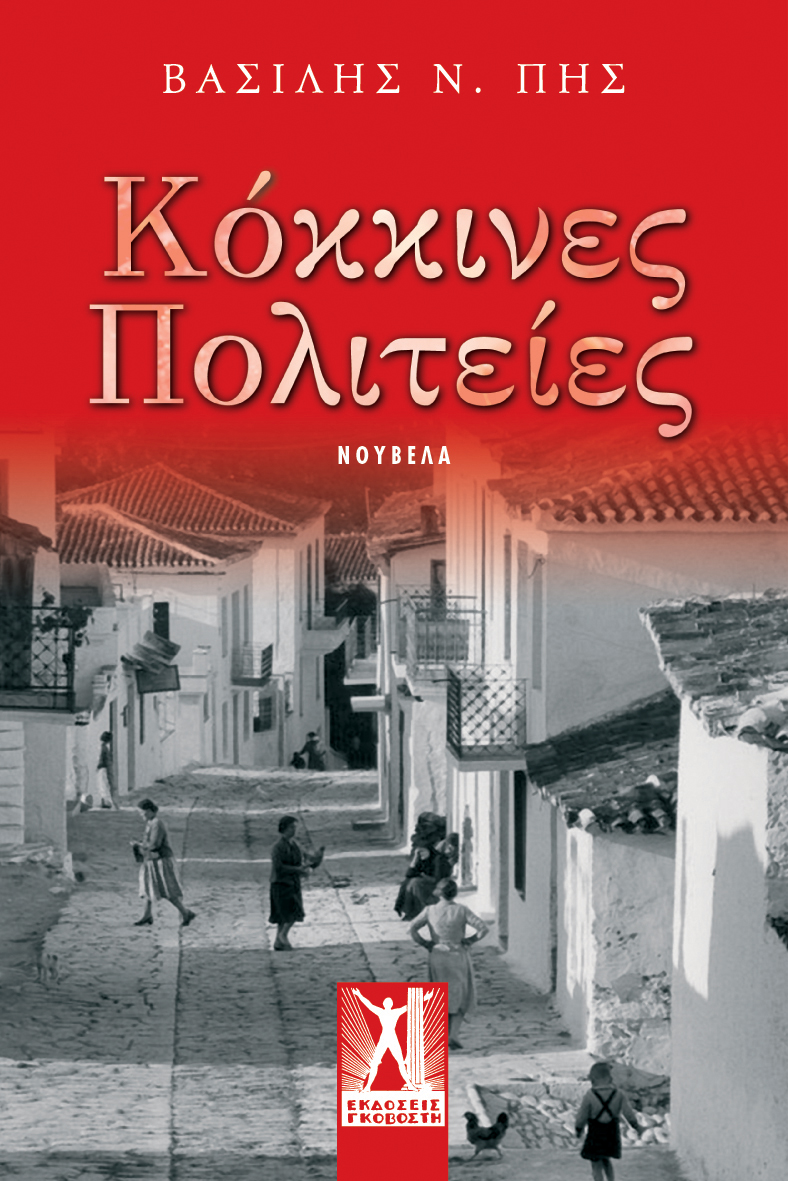 Κόκκινες Πολιτείες