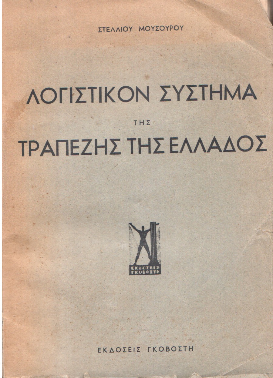 Λογιστικό Σύστημα της Τραπέζης της Ελλάδος