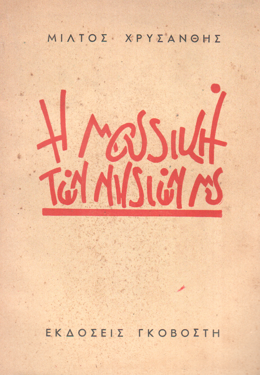 Η Μουσική των Νησιών Μου