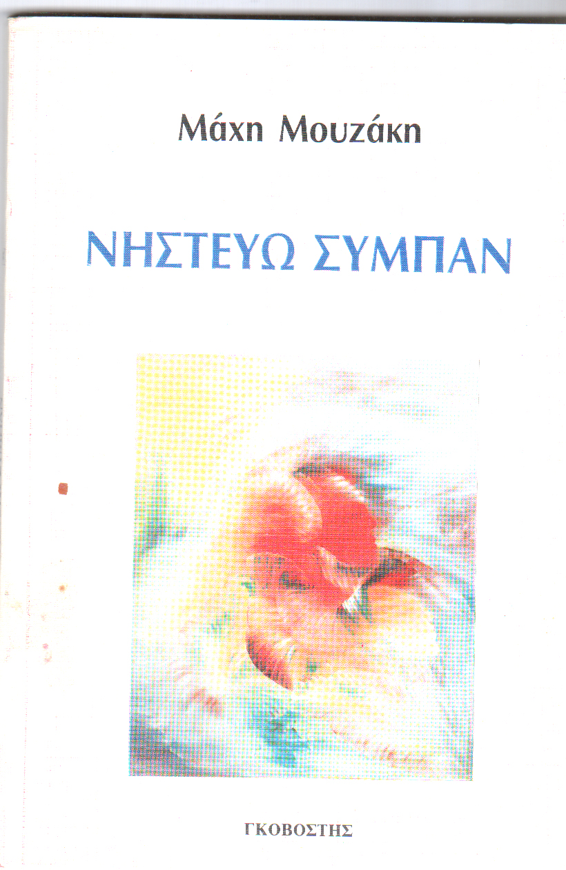 Νηστεύω σύμπαν