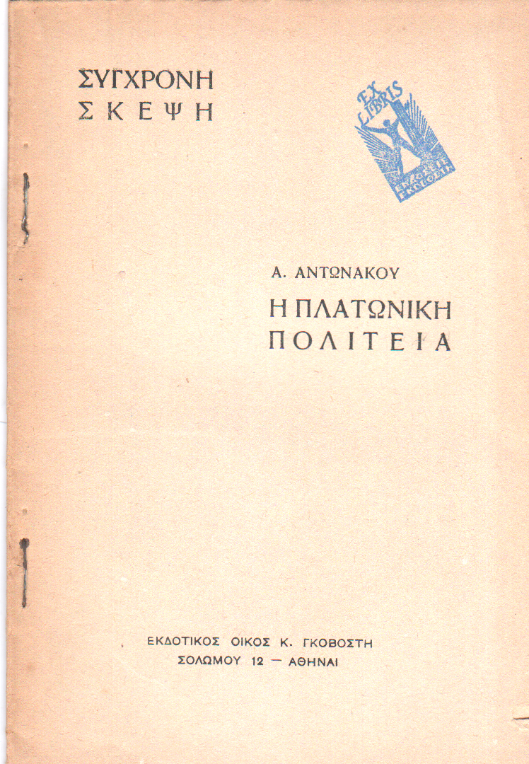 Η Πλατωνική πολιτεία