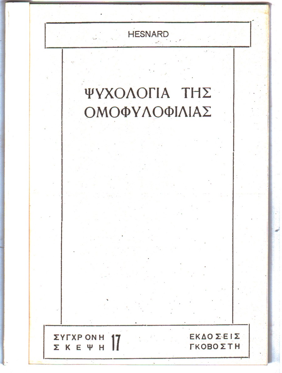 Ψυχολογία της ομοφυλοφιλίας