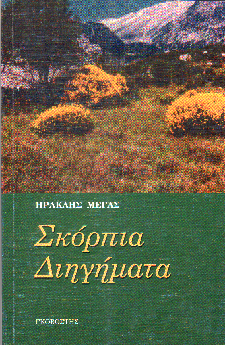 Σκόρπια διηγήματα