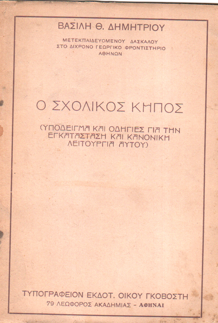 Ο σχολικός κήπος