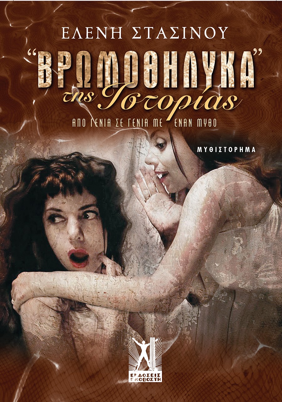 Βρωμοθήλυκα της Ιστορίας