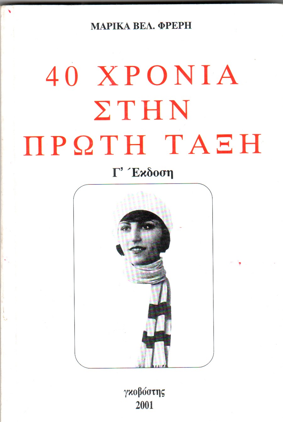 40 χρόνια στην πρώτη τάξη