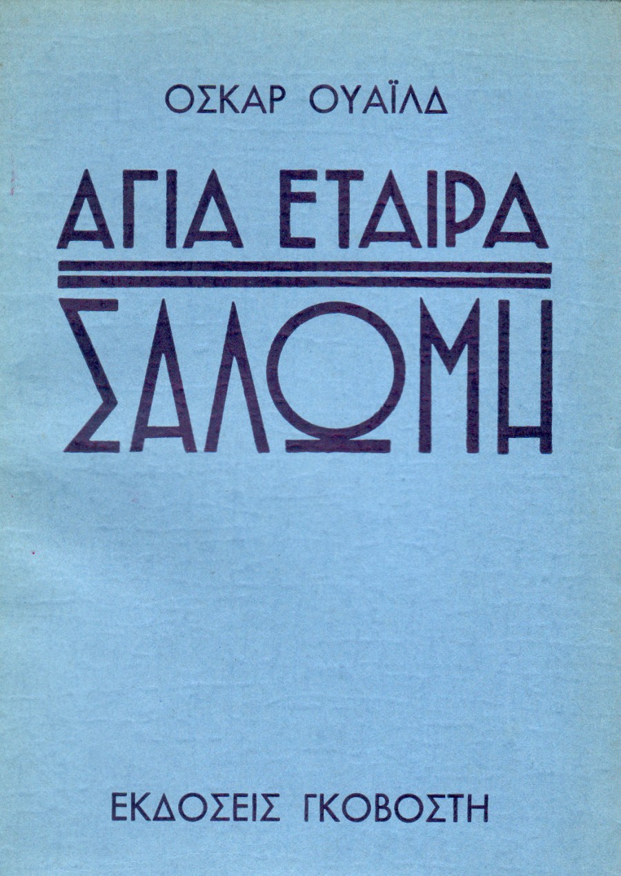Αγία εταίρα, Σαλώμη
